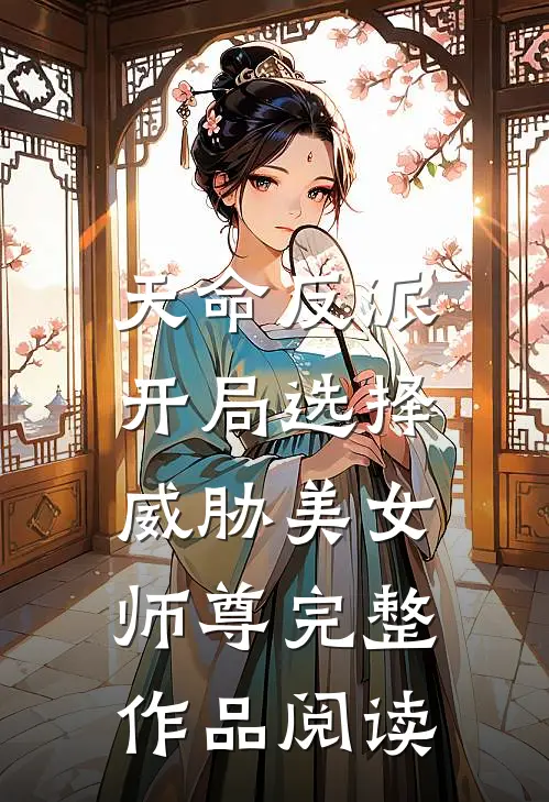 天命反派：开局选择威胁美女师尊完整作品阅读
