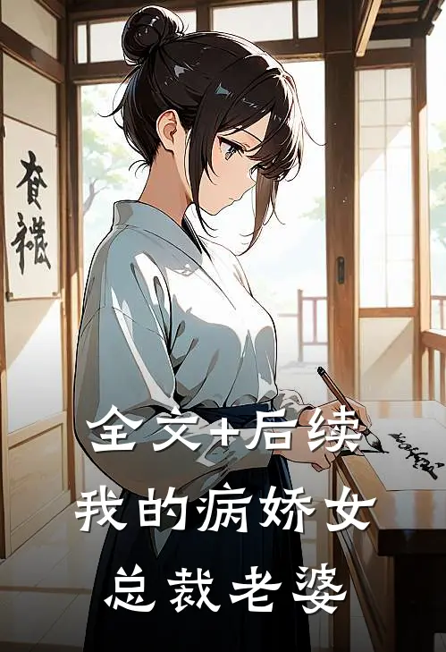 全文+后续我的病娇女总裁老婆