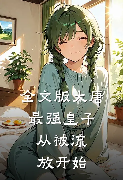 全文版大唐最强皇子：从被流放开始