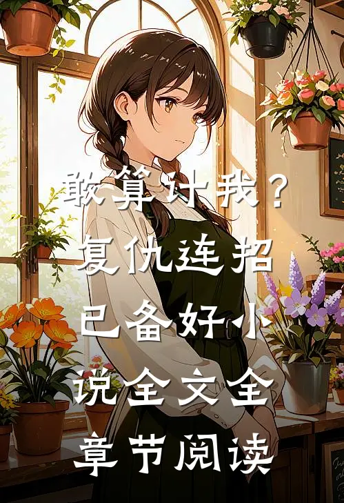 敢算计我？复仇连招已备好小说全文全章节阅读