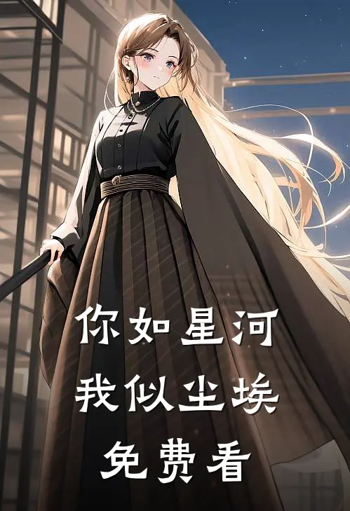 你如星河，我似尘埃免费看