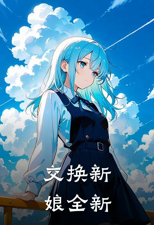 交换新娘全新