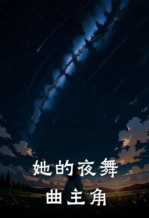 她的夜舞曲主角