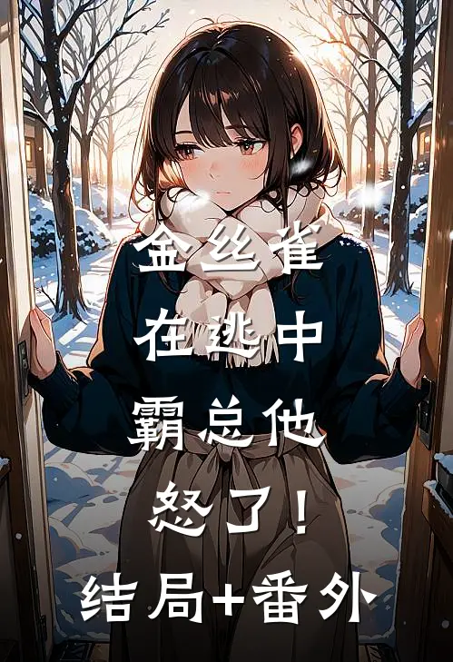 金丝雀在逃中，霸总他怒了！结局+番外