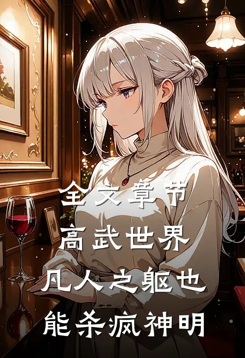 全文章节高武世界：凡人之躯也能杀疯神明