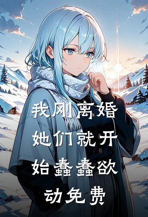 我刚离婚，她们就开始蠢蠢欲动免费