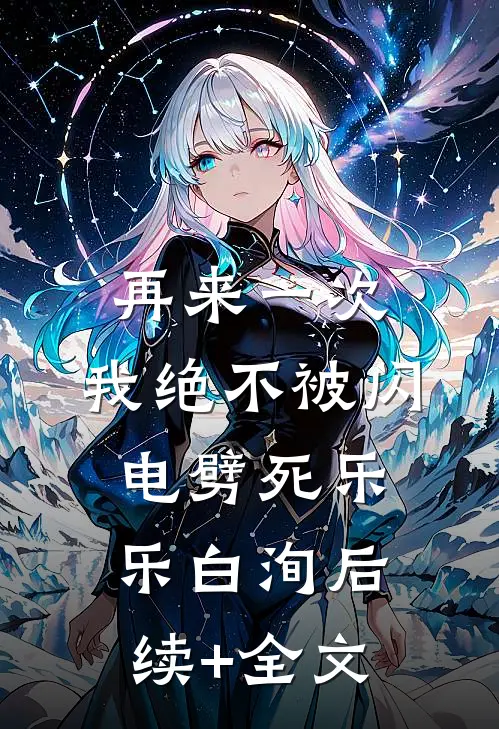 再来一次，我绝不被闪电劈死乐乐白洵后续+全文
