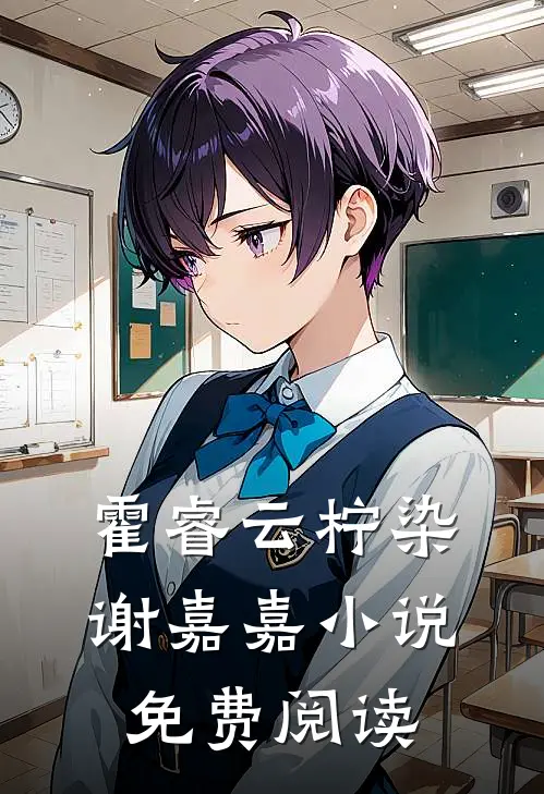 霍睿云柠染谢嘉嘉小说免费阅读