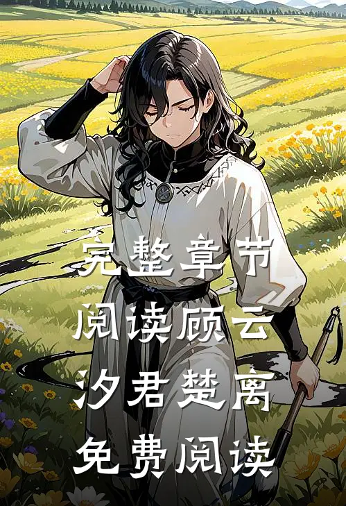 完整章节阅读顾云汐君楚离免费阅读