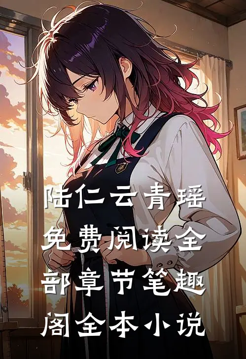 陆仁云青瑶免费阅读全部章节笔趣阁全本小说
