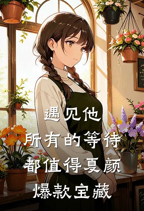 遇见他，所有的等待都值得夏颜爆款宝藏