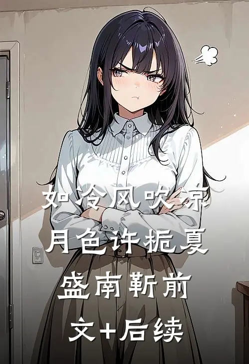 如冷风吹凉月色许栀夏盛南靳前文+后续