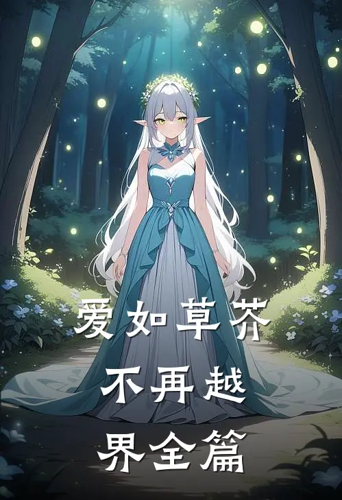 爱如草芥，不再越界全篇
