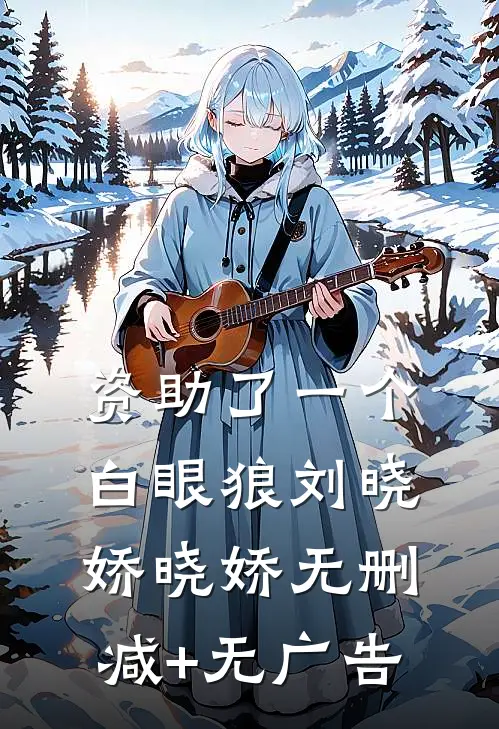 资助了一个白眼狼刘晓娇晓娇无删减+无广告