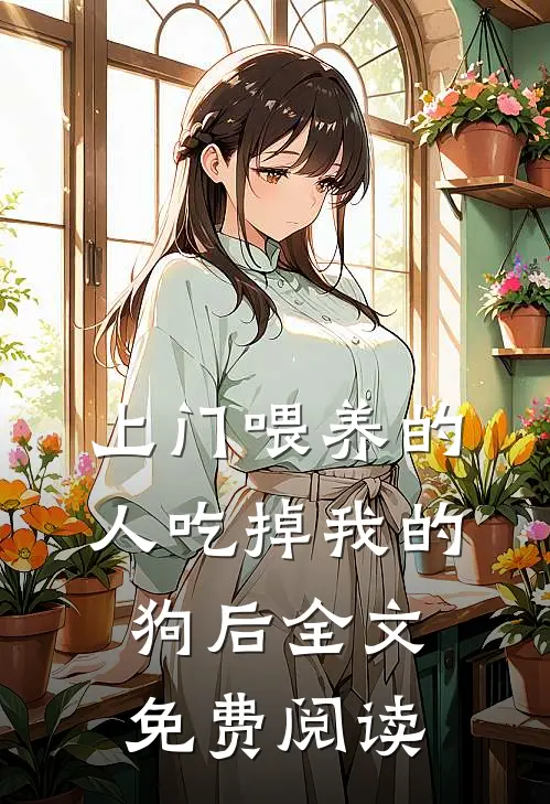 上门喂养的人吃掉我的狗后全文免费阅读