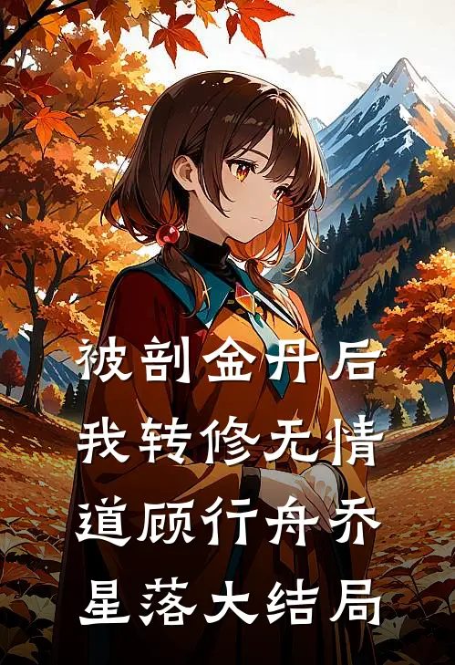 被剖金丹后，我转修无情道顾行舟乔星落大结局