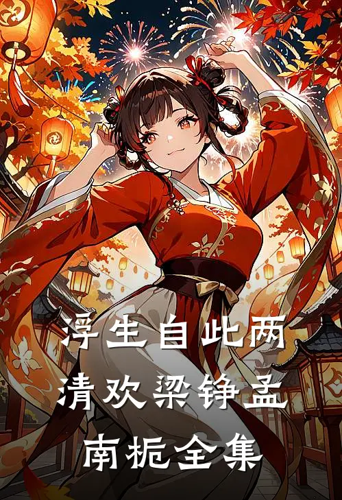 浮生自此两清欢梁铮孟南栀全集