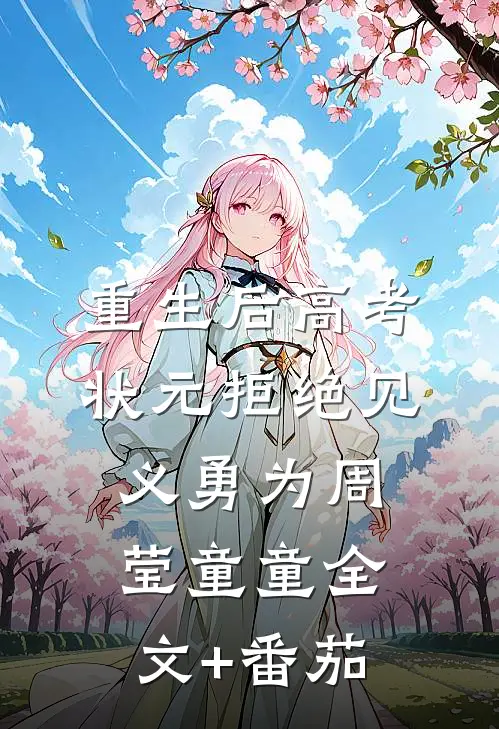 重生后高考状元拒绝见义勇为周莹童童全文+番茄