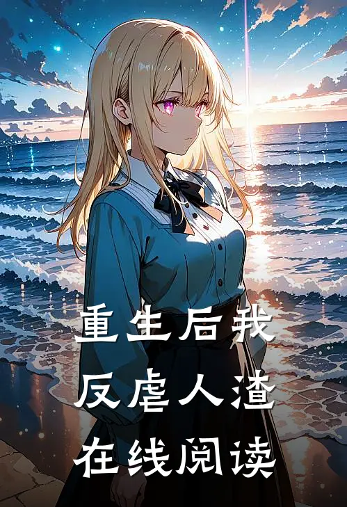 重生后我反虐人渣在线阅读