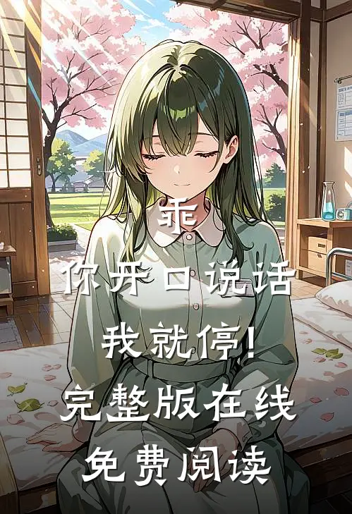 乖,你开口说话我就停!完整版在线免费阅读