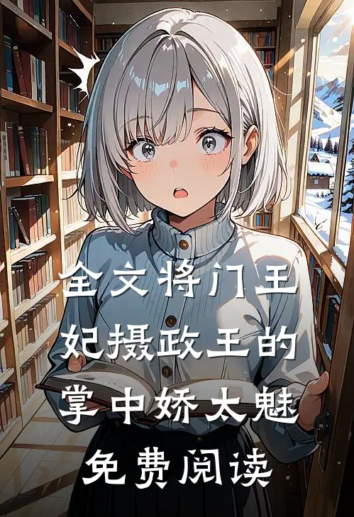 全文将门王妃摄政王的掌中娇太魅免费阅读