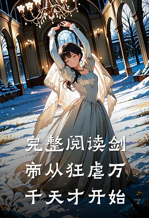完整阅读剑帝从狂虐万千天才开始
