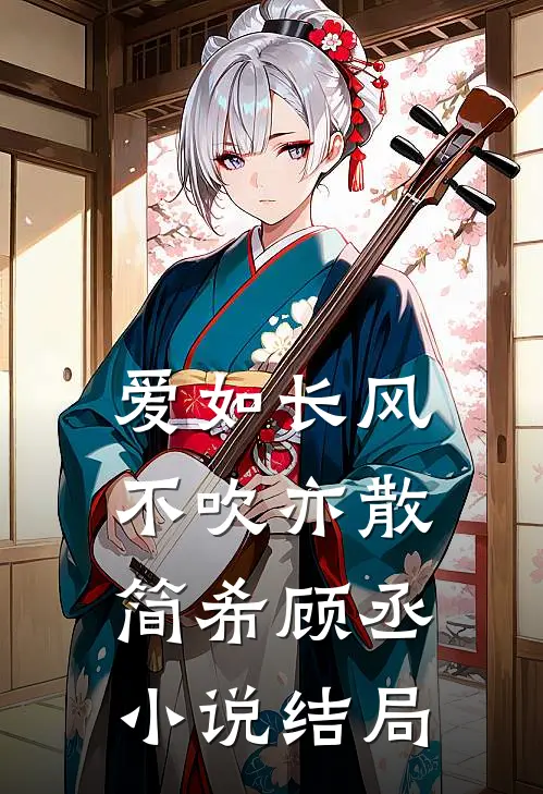 爱如长风，不吹亦散简希顾丞小说结局