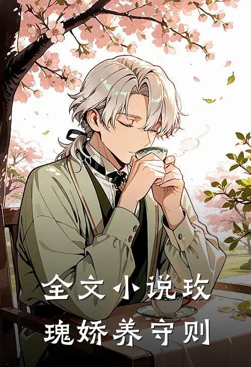 全文小说玫瑰娇养守则