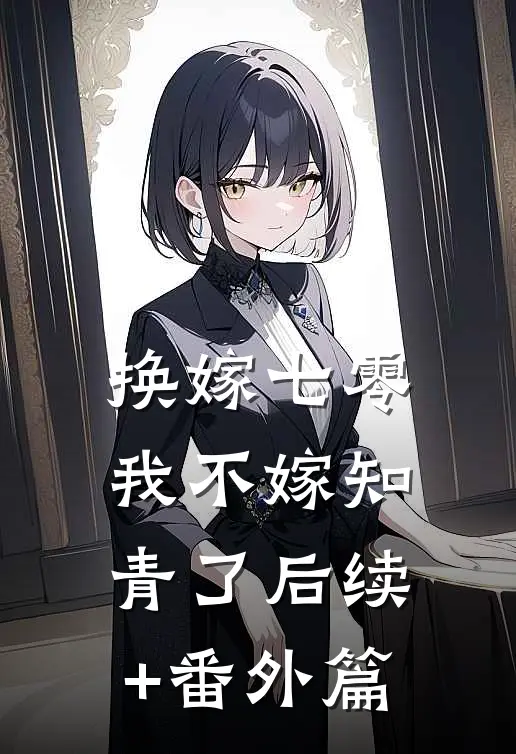 换嫁七零，我不嫁知青了后续+番外篇