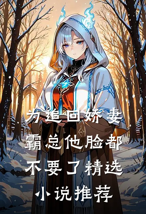 为追回娇妻，霸总他脸都不要了精选小说推荐
