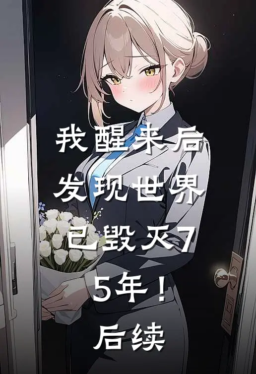 我醒来后，发现世界已毁灭75年！后续