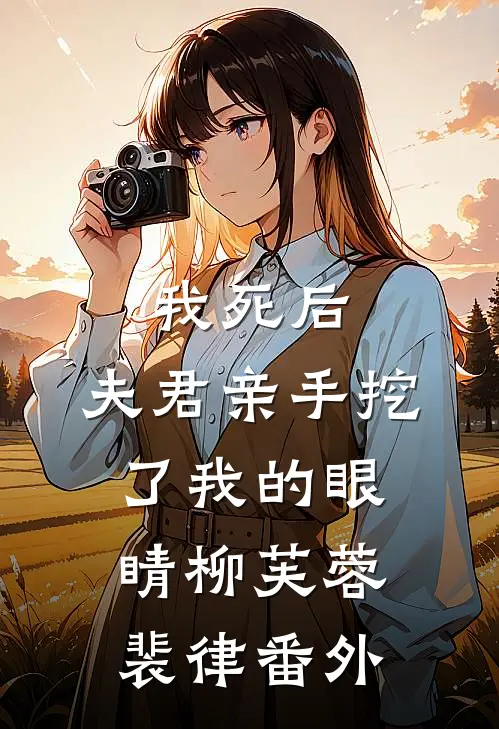 我死后，夫君亲手挖了我的眼睛柳芙蓉裴律 番外