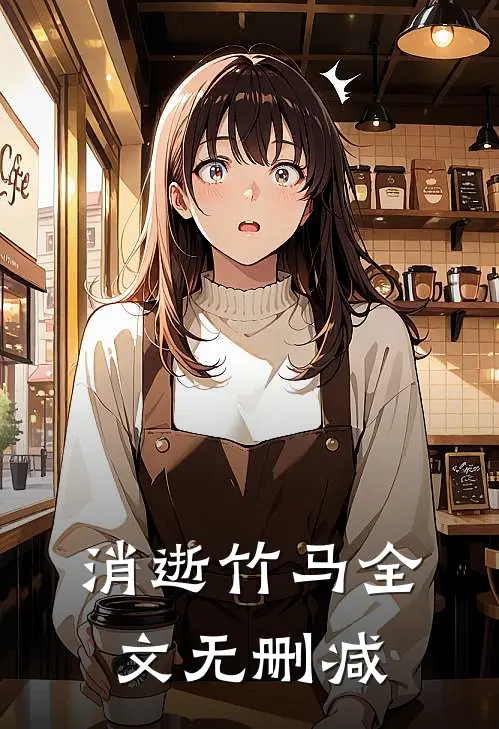 消逝竹马全文无删减