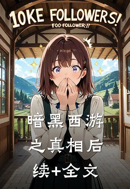暗黑西游之真相后续+全文