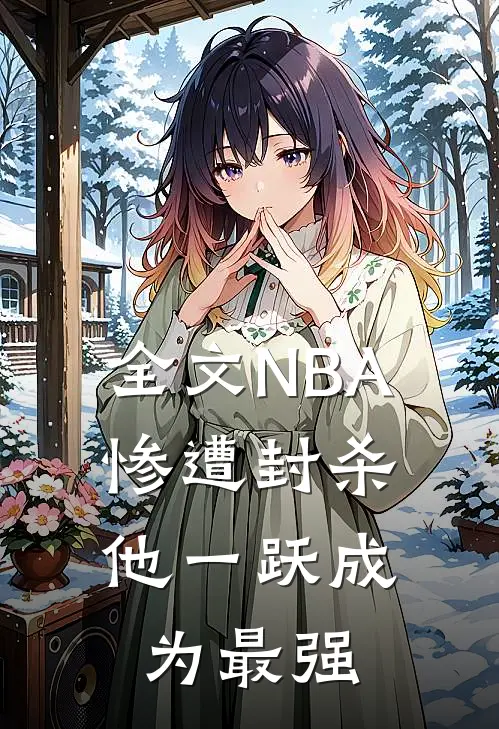 全文NBA：惨遭封杀，他一跃成为最强