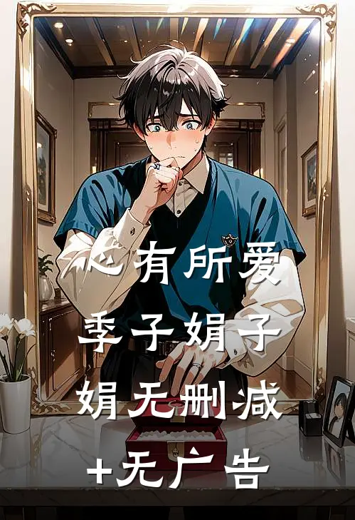 心有所爱季子娟子娟无删减+无广告