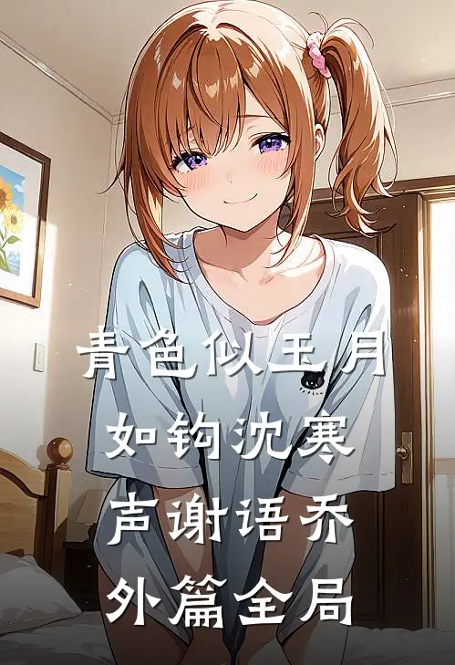 青色似玉月如钩沈寒声谢语乔 外篇全局