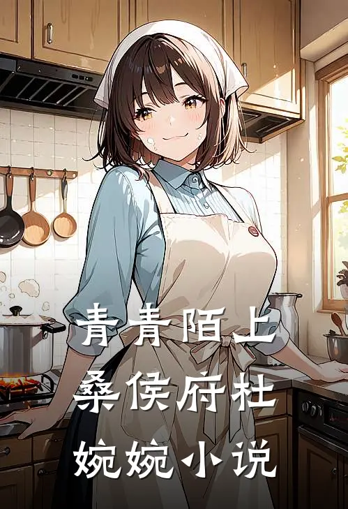 青青陌上桑侯府杜婉婉小说
