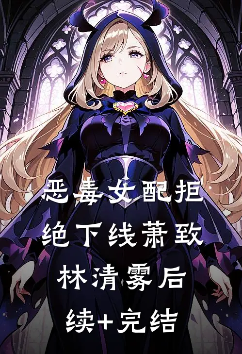 恶毒女配拒绝下线萧致林清雾后续+完结