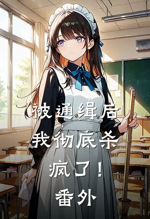 被通缉后,我彻底杀疯了!番外免费阅读
