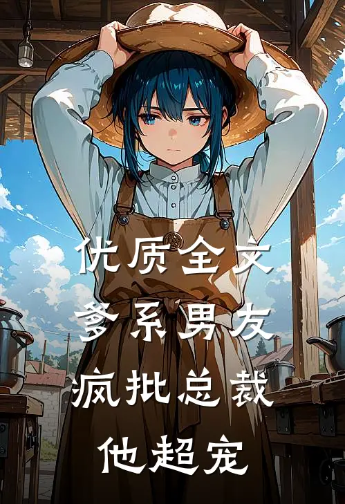 优质全文爹系男友：疯批总裁他超宠