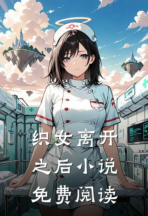 织女离开之后小说免费阅读