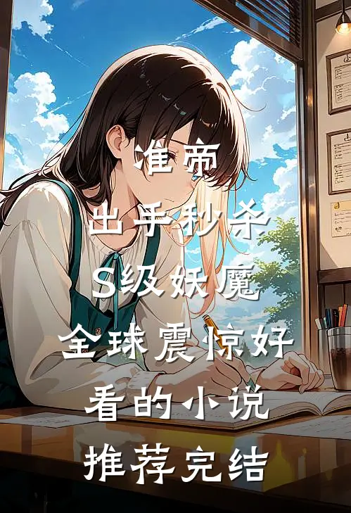准帝：出手秒杀S级妖魔，全球震惊好看的小说推荐完结