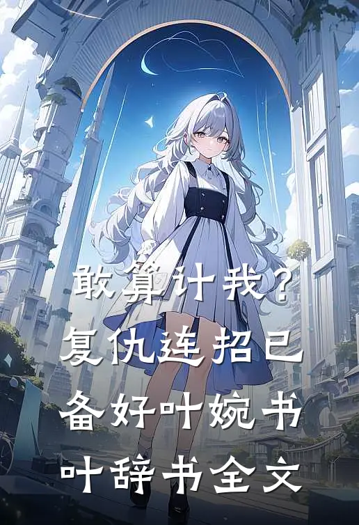 敢算计我？复仇连招已备好叶婉书叶辞书全文