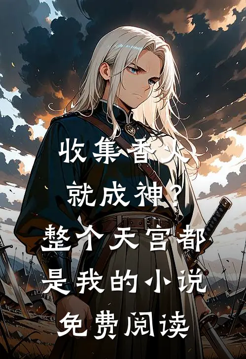 收集香火就成神？整个天宫都是我的小说免费阅读