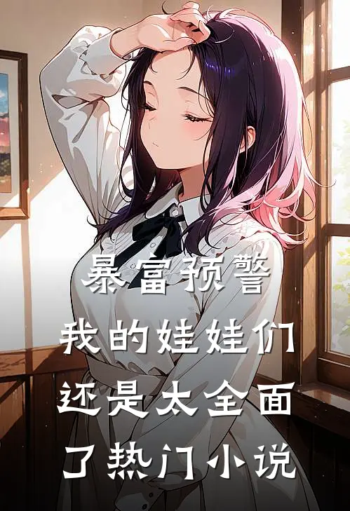 暴富预警，我的娃娃们还是太全面了热门小说
