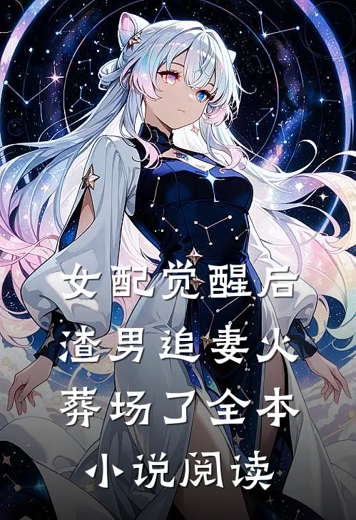 女配觉醒后，渣男追妻火葬场了全本小说阅读