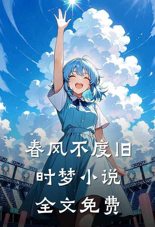 春风不度旧时梦小说全文免费