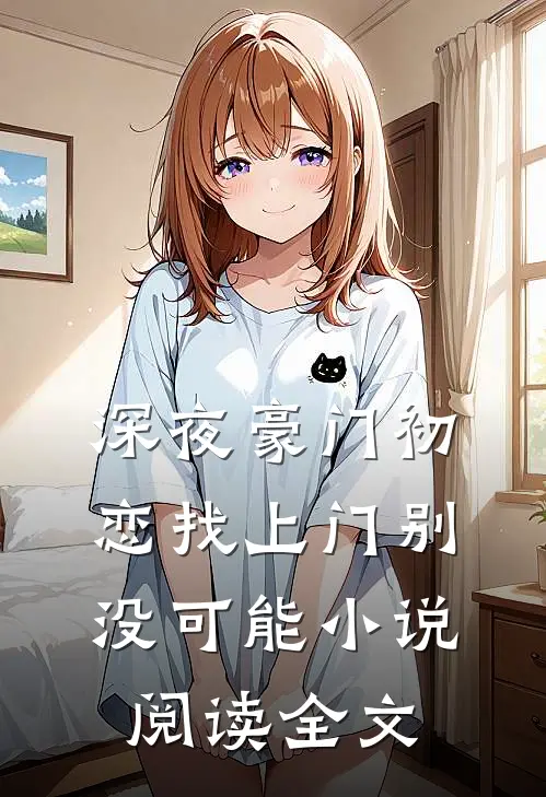 深夜豪门初恋找上门别没可能小说阅读全文