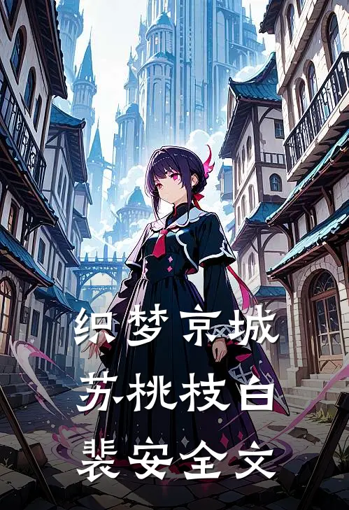 织梦京城苏桃枝白裴安全文